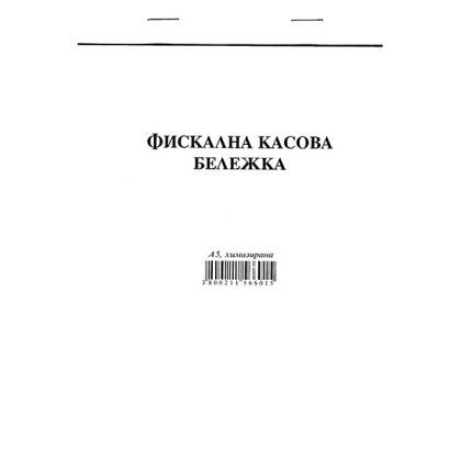 Фискална касова бележка Химизирана, А5 100 л.