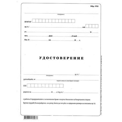 Удостоверение за трудово възнаграждение УП-2 Вестник, А3 50 л.