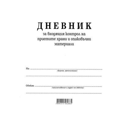 Дневник входящ контрол на хранителните продукти Вестник, А4 50 л.