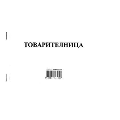 Товарителница, с номерация Химизирана, А5 50/2 л.