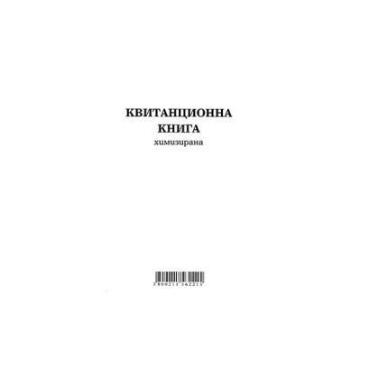 Квитанционна книга Меки корици, химизирана, 2/3 А4 100 л.