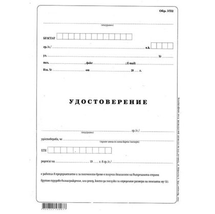Удостоверение за трудово възнаграждение УП-2 Вестник, А3 50 л.