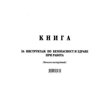 Книга за начален инструктаж Меки корици, А4 50 л.