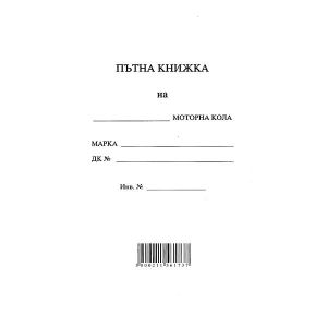 Пътна книжка, голяма Вестник, А5 20 л.