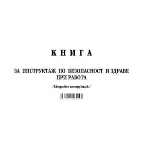 Книга за ежедневен инструктаж Меки корици, вестник, А5 50 л.