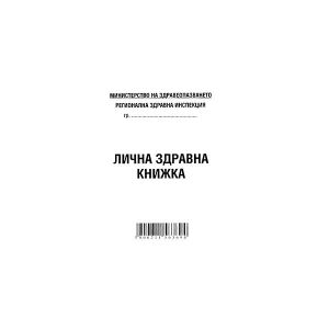 Лична здравна книжка Вестник, А7 8 л.