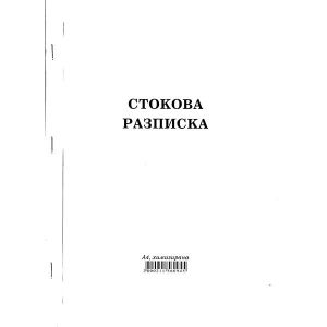 Стокова разписка 26 реда Химизирана, А4 100 л.