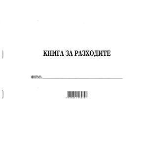 Книга за разходите Меки корици, вестник А4 30 л.