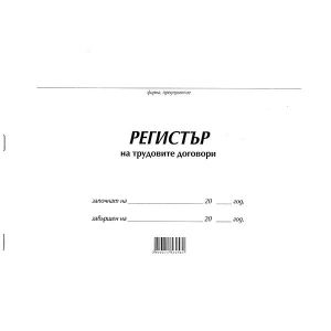 Регистър на трудови договори Меки корици, вестник, А4 50 л.