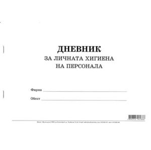 Дневник за личната хигиена на персонала Меки корици, вестник, А4 50 л.