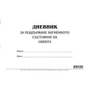 Дневник за поддържане хигиенното състояние на обекта Меки корици, вестник, А4 50 л.