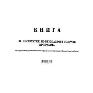 Книга за периодичен инструктаж Меки корици, вестник, А4 50 л.