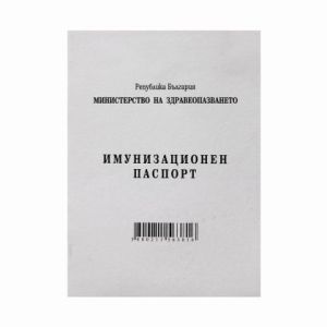 Имунизационен паспорт Меки корици, вестник, А6 6 л.