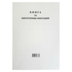 Книга за хирургични операции с меки корици А4 100 л.