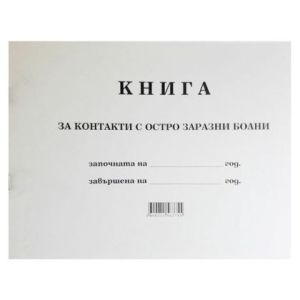 Книга за контакти с остро заразни болни А4 100 бр.